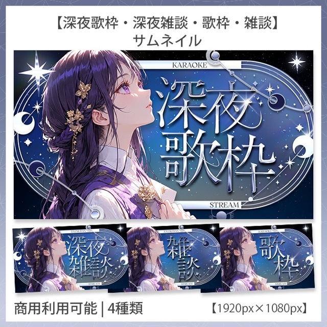 【深夜歌枠・雑談】サムネイル素材45
